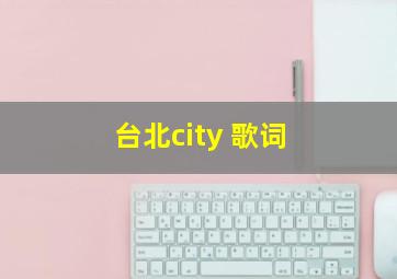 台北city 歌词